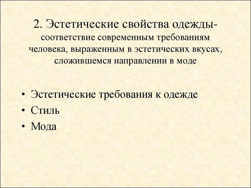 Требования к одежде технология. Свойства одежды. Эстетические свойства одежды. Требования к одежде детей. Утеплительные свойства одежды.