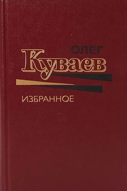 Избранное том 1. Избранное книга. Книги 1988 года.