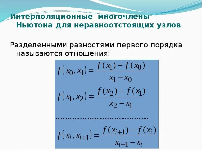 1 Формула Ньютона интерполирование. Интерполяция методом многочлена. Алгоритм интерполяции Ньютона. Полином Ньютона для неравноотстоящих узлов.