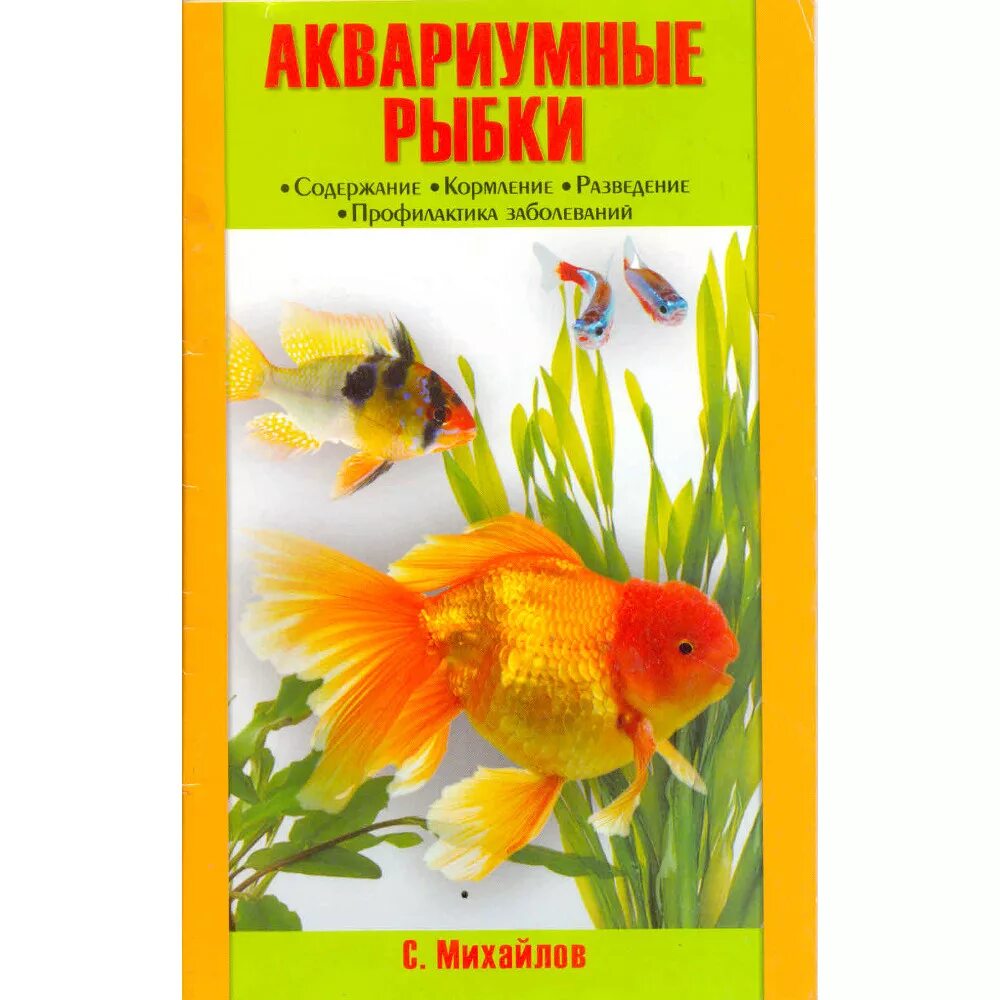 Как содержать аквариумных рыбок. Книги про аквариумных рыбок. книги про аквариумных рыб. литература о аквариумных рыбках. книги про разведение аквариумных рыб книги.
