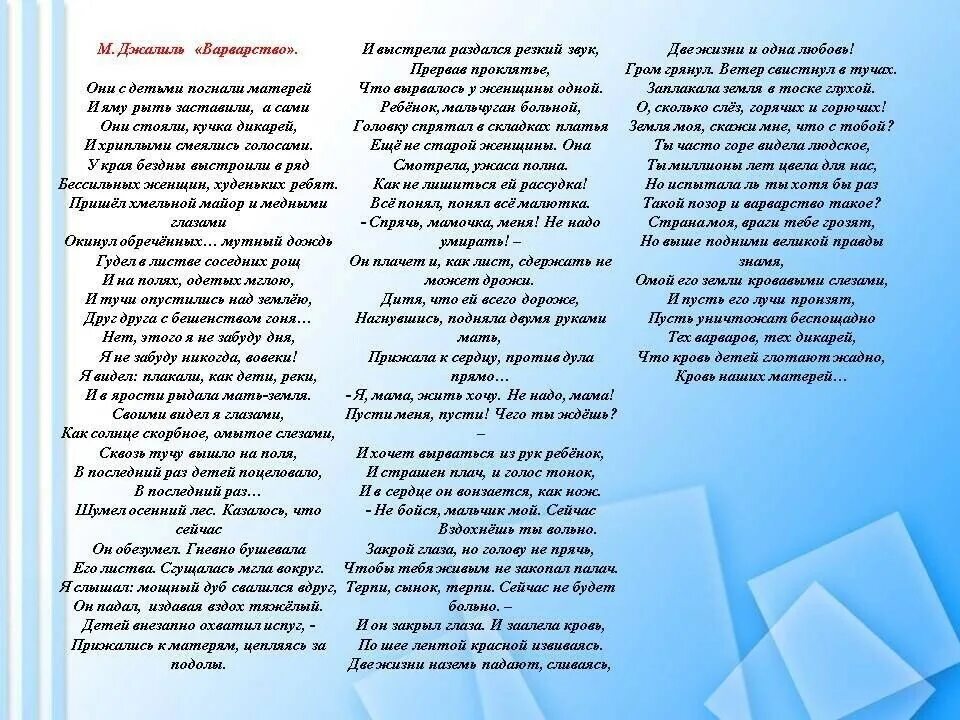 Стихотворение варварство Муса Джалиль текст. Стихотворение Мусы Джалиля варварство. Варварство Муса Джалиль стих текст. Муса Джалиль варварство текст.