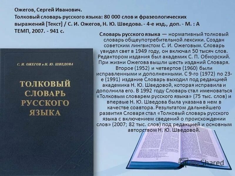 В каком словаре записано значение слов. В каком словаре записано значение слов