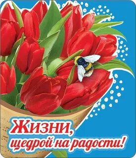 Пусть жизнь будет щедра