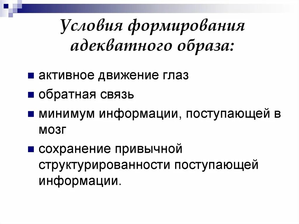 Условия развития. Условия формирования адекватного перцептивного образа. Минимум информации. Условия адекватного восприятия психология. Условия обеспечивающие адекватное восприятие.