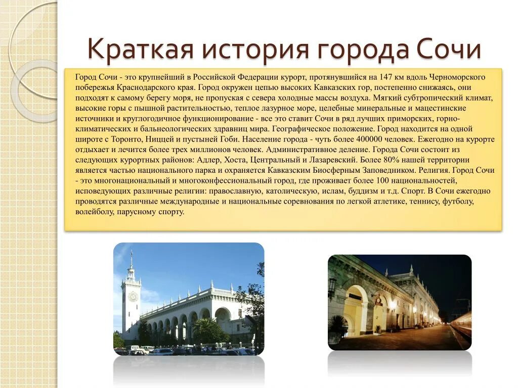 История происхождения города Сочи кратко. Город курорт Сочи проект. Краткий доклад о городе Сочи. Сообщение о городе Сочи 3 класс. Информация про г