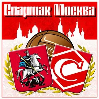 Сайт великого спартака москвы