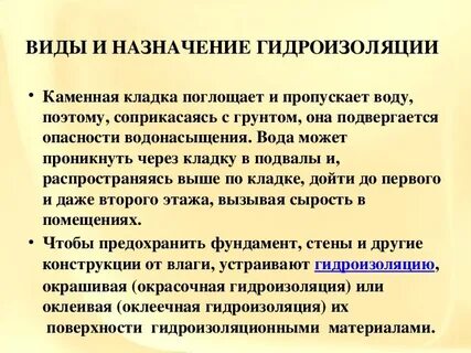 Виды гидроизоляции