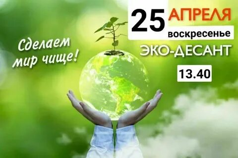 Эко десант