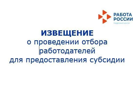 Проведение отбора для предоставления субсидии. Конкурс на предоставление субсидий. субсидии работодателям. прием заявок на отбор субсидий от работодателей. центр занятости населения пермского края.