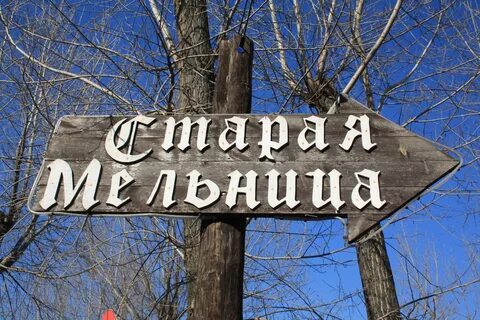 Мельница адреса