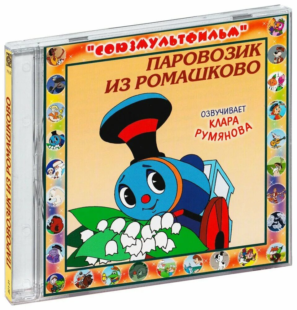 паровозик из ромашкова мультфильм 1967. ромашкова союзмультфильм. ромашкова союзмультфильм. паровозик из ромашково поезд. ромашкова союзмультфильм.