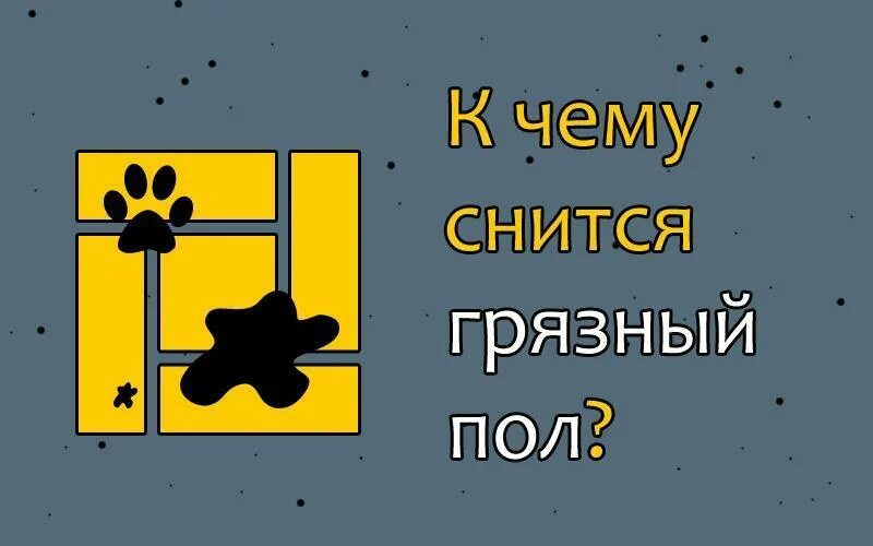 К чему снится отмывать. К чему снится грязный пол.