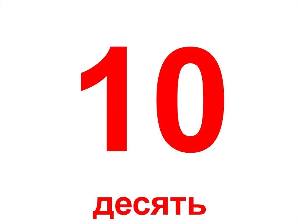 Цифра 10 крым