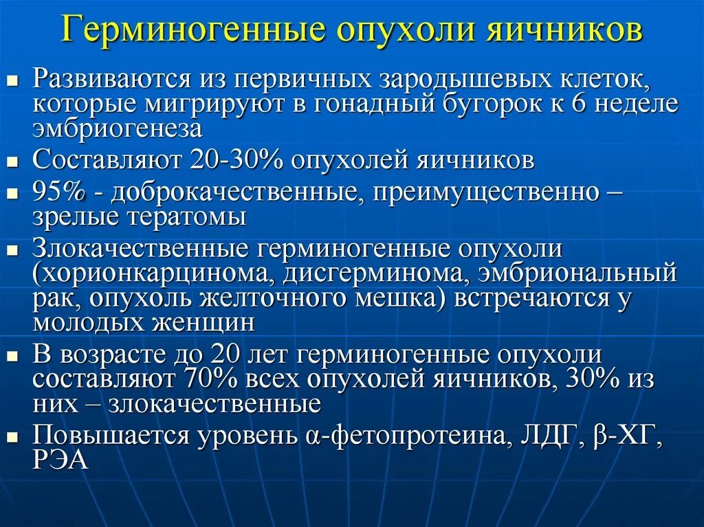 Доброкачественные опухоли яичника рекомендации. Герминогенные опухоли яичника. Герминогенные опухолиичника. Злокачественные герминогенные опухоли. Герминативно-клеточная опухоль.