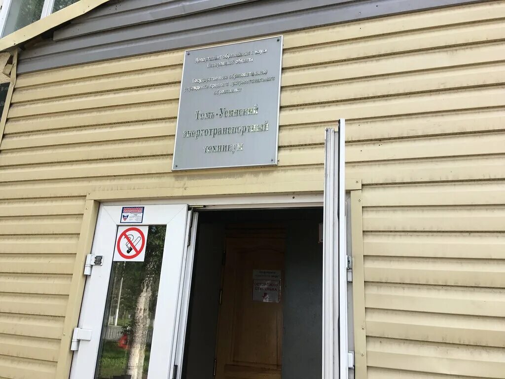 томь усинский энерготранспортный техникум