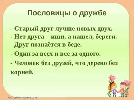 Рассказ о друге с использованием пословиц