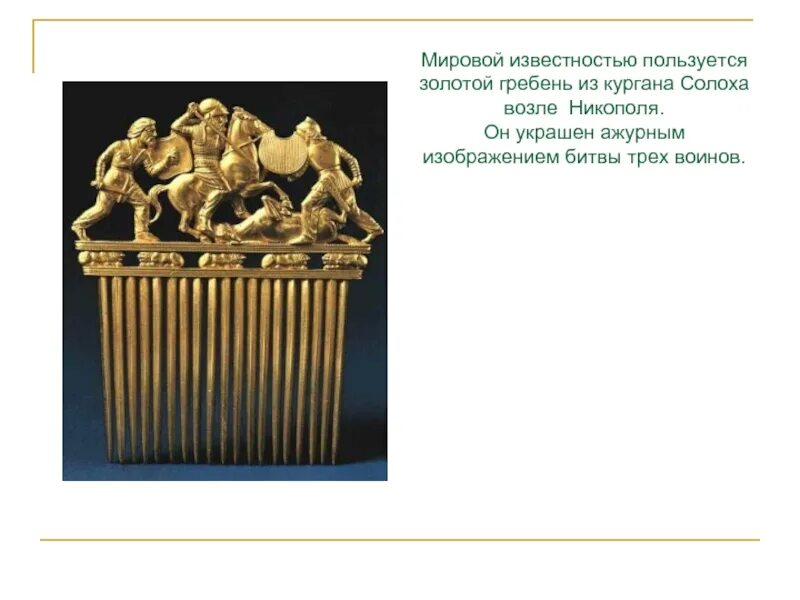 Солохский золотой гребень скифов. Курган Солоха гребень. Золотой гребень из Кургана Солоха. Гребень золото Курган Солоха.