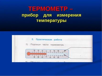 Учимся измерять температуру 2 класс практическая работа