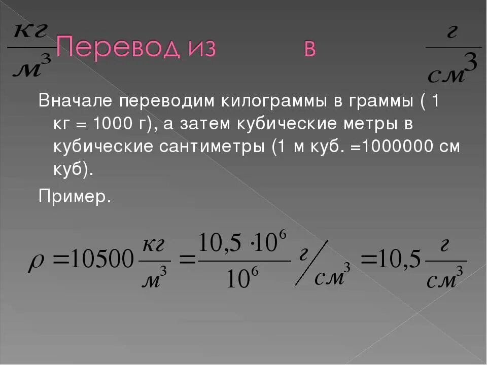 7 г м3 кг м3. Перевести КУБОМЕТРЫ В килограммы. Как перевести кг в метры кубические. Перевести 1 куб метр в кг. Как переводить килограммы метров кубических.