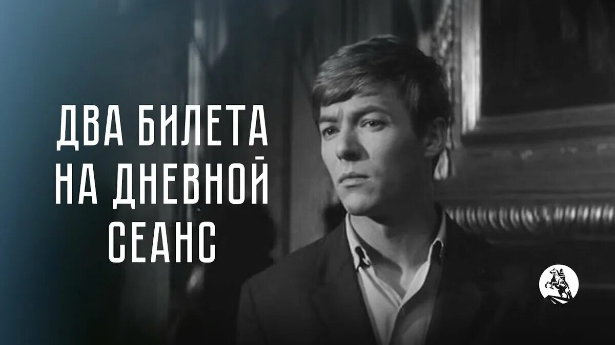 Второй билетик шукшин. 2 Билета на дневной сеанс. Збруев два билета на дневной сеанс.