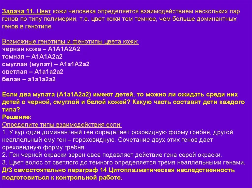 Геном человека определить. Цвет кожи человека определяется взаимодействием. Цвет кожи определяется взаимодействием нескольких пар генов. Задачи на цвет кожи. Сколькими генами определяется цвет кожи человека.