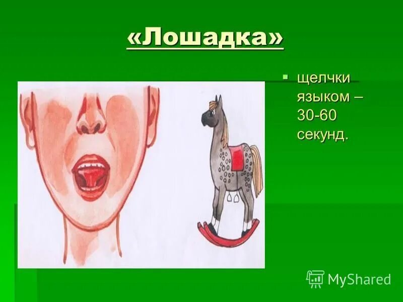 Лошадка артикуляционная. Упражнение лошадка артикуляционная гимнастика. Упражнение лошадка. Лошадка упражнение для языка. Упражнение для язычка лошадка.