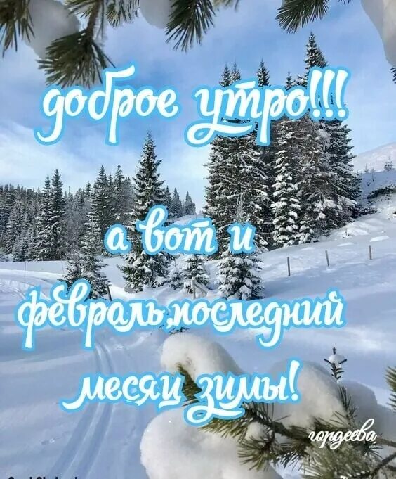 С последним февральским утром. С последним месяцем зимы. Привет февраль. Привет февраль последний месяц зимы. С последним месяцем зимы доброе утро.