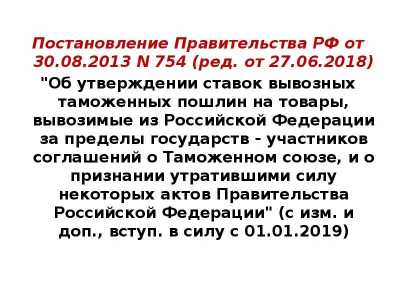 Вывозные таможенные пошлины постановление правительства. Распоряжение правительства РФ 754-Р от 27.03.2021. Постановление правительства 27. Распоряжение правительства РФ от 30.06.2018 n 1322-р (ред. от 20.10.2021).