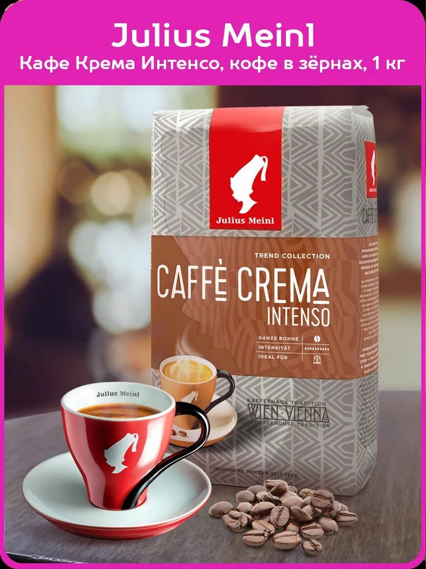 Джулиус Майнл кофе. Кофе Julius Meinl crema. Кофе в зернах Julius Meinl кафе крема тренд 1000 г. Кофе Julius Meinl кафе крема Интенсо тренд. Крем кофейня