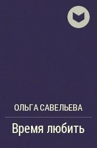 Книга время любви