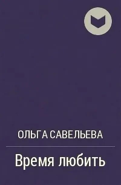 Не время любить читать. Книги ольги савельевой список. время любить книга.