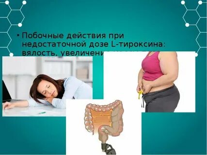 Тироксин побочные эффекты