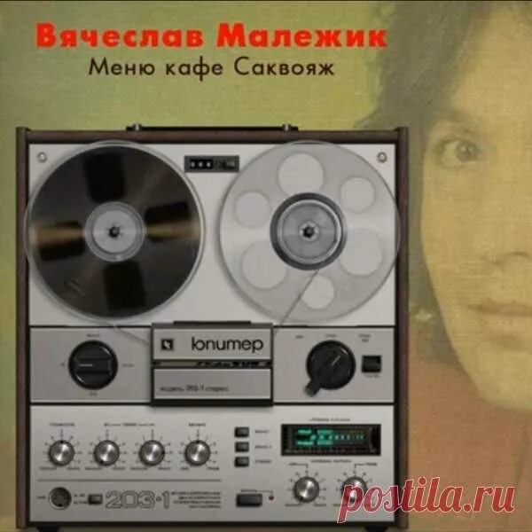 Малежик кафе саквояж пластинка. Пластинка виниловая в малежик. Вячеслав малежик кафе саквояж 1987. Вячеслав малежик кафе саквояж vinyl. Вячеслав малежик - саквояж (1984).
