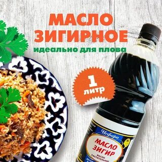 Зигирное масло