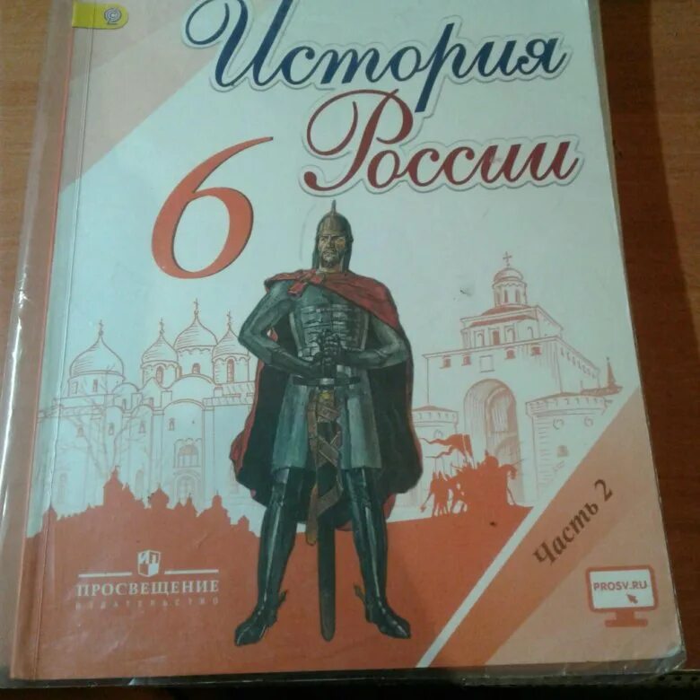 Учебник 6. История России 6 класс учебник. Учебник история России 6. Учебник по истории 6 класс школа России. Учебники 6 класс школа России.