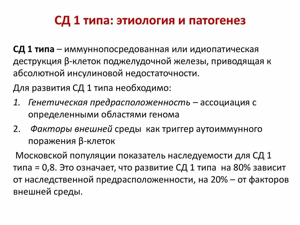 Сд 01. СД 1 типа СД 2 типа клиническая картина. Этиология сахарного диабета 1 типа. Сахарный диабет 1 типа СД. Терапия сахарного диабета 1 типа проводится.