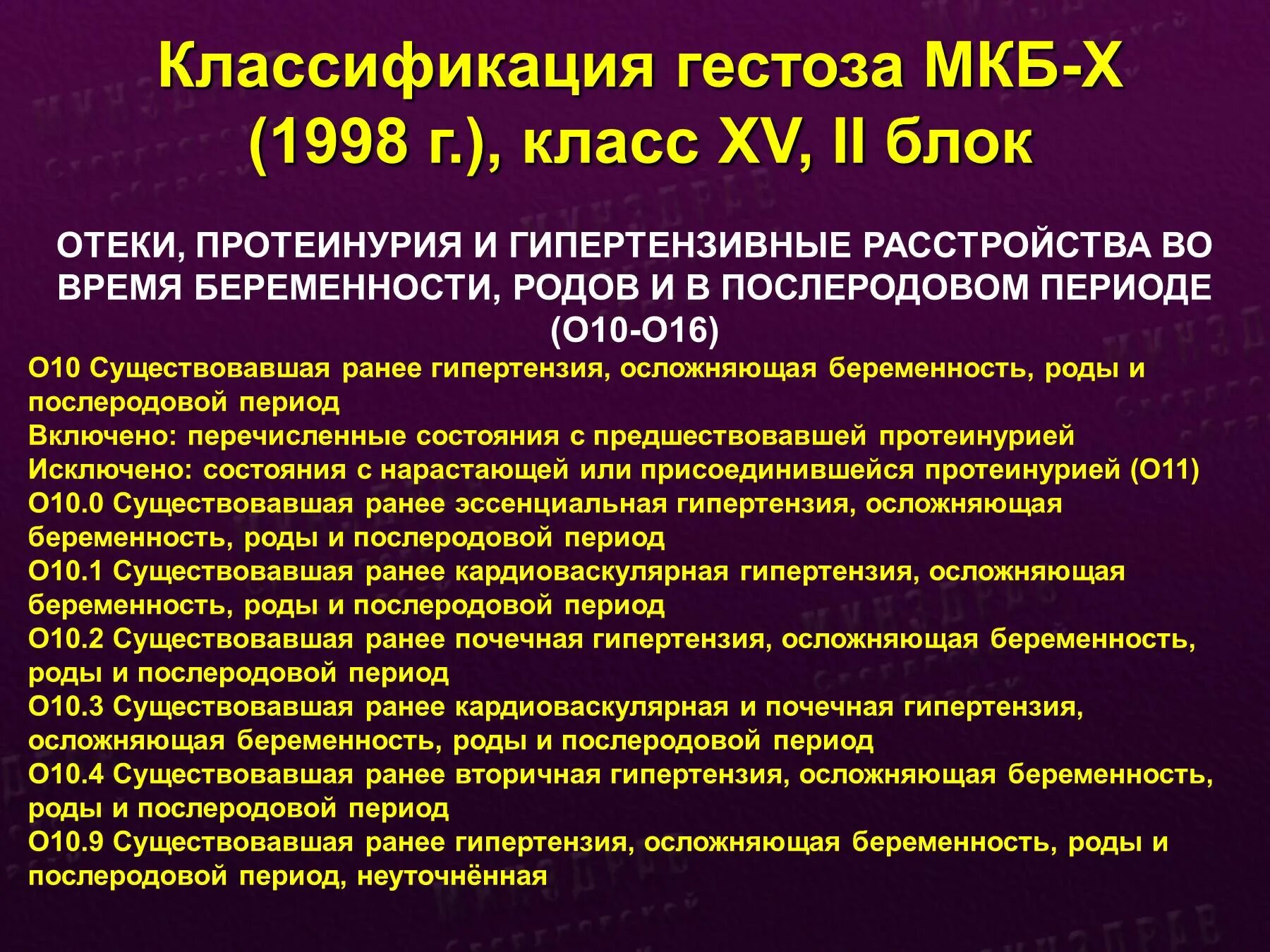 Угроза преждевременных родов мкб 10. Ранний гестоз мкб 10. Классификация прежклампсий мкб10. Классификация гестозов мкб 10. Беременность код мкб.