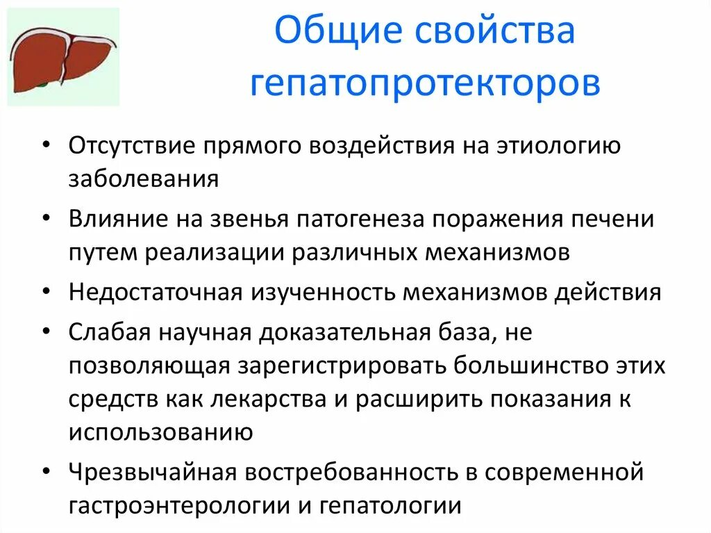 Гепатопротектор это что такое простыми. Гепатопротекторные препараты. показания к применению гепатопротекторов. механизм действия гепатопротекторов. показания гепатопротекторов.
