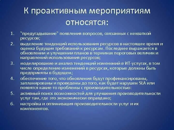Что из предложенного является примером мероприятия. Проактивные мероприятия это. какие мероприятия относятся. проактивные мероприятия пример. какие из мероприятий относятся к мероприятиям.