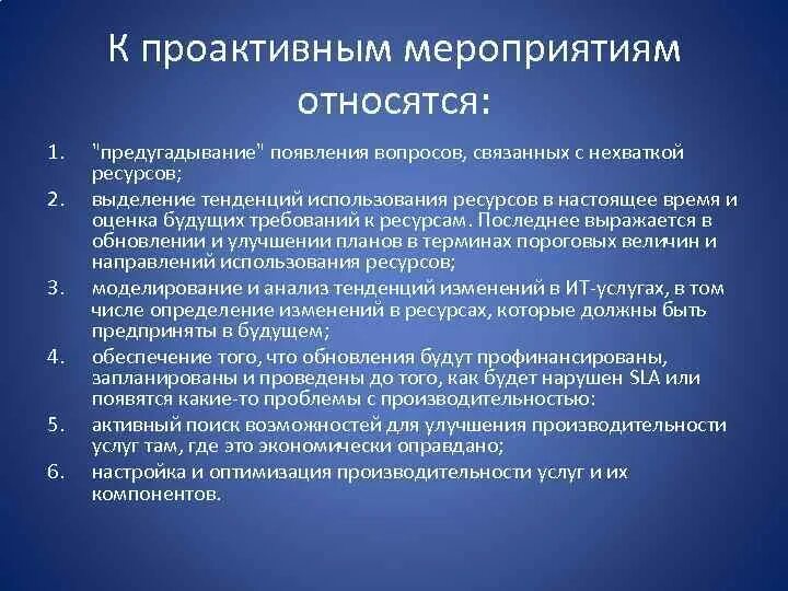 Проактивные мероприятия это. Какие мероприятия относятся. Проактивные мероприятия пример. Какие из мероприятий относятся к мероприятиям.