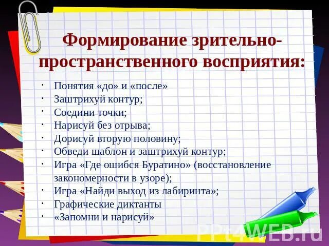 Формирование зрительно пространственного восприятия. Зрительно-пространственное восприятие. нарушение пространственного восприятия. нарушение зрительно пространственного восприятия. уровень пространственного восприятия.