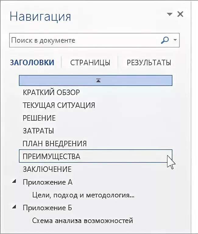 Как добавить заголовок в навигацию. Как в навигацию добавить заголовок. область навигации в ворде 2007. программы навигации. область навигации включает вкладки.