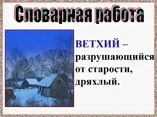 Ветхая избушка словарная работа. А а блок ветхая. ветхая избушка александр блок. блок ветхая избушка словарная работа.