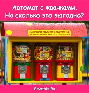 Два одинаковых автомата продают жвачку