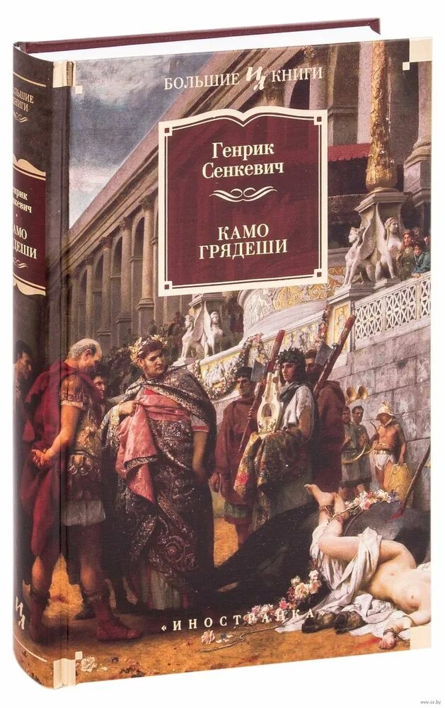 Камо грядеши Генрик. Сенкевич Камо грядеши. Камо грядеши Сенкевич книга. Генрика Сенкевича «Камо грядеши». Камо грядеши генрик сенкевич книга отзывы