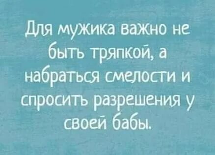 Мужчине важно быть