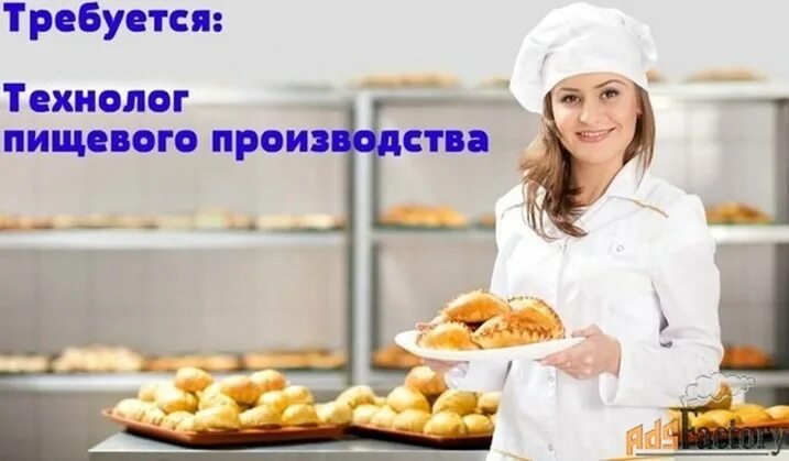 технолог пищевого производства. инженер технолог. технолог поварского и кондитерского дела. работа технолог без опыта работы. технолог-кондитер вакансия.