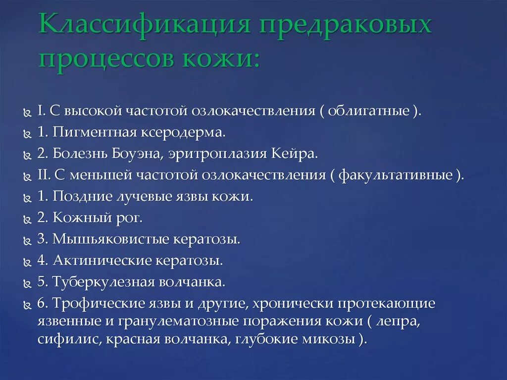 Классификация кожных. Предраковые заболевания сопр классификация. факультативные и облигатные предраковые заболевания кожи. классификация предраковых состояний. предраки кожи классификация.