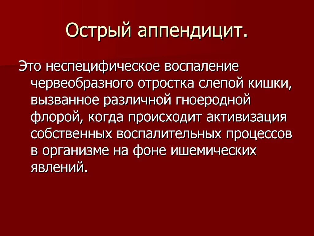 Жалобы при остром аппендиците. Острое воспаление аппендикса. Жалобы при аппендиците