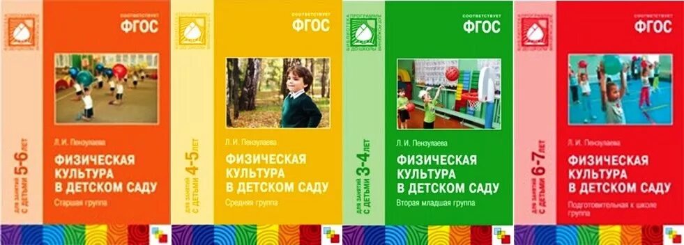 Методички фгос. Пензулаева физическая культура в детском саду. федорова от рождения до школы физкультурные занятия. фгос пензулаева физическая культура. программы по физическому воспитанию для дошкольников по фгос.